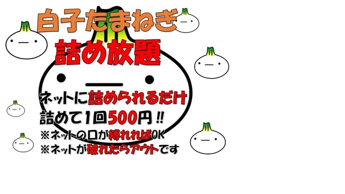 タマネギ詰め放題.jpg